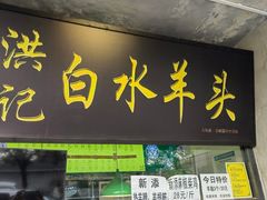 -洪记白水羊头(天坛店)