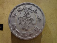 -沈阳金融博物馆