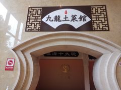 -宁波九龙湖开元度假村