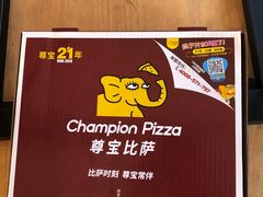 -尊宝比萨(集美文达店)