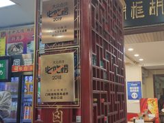 -门框胡同百年卤煮(新街口店)