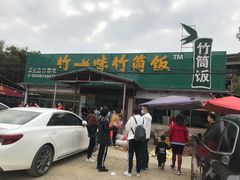 门面-竹一味·竹筒饭