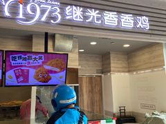 -1973继光香香鸡(金桥国际店)