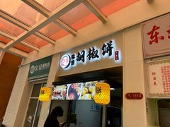 -百年夯碳烤胡椒饼(阿拉城店)