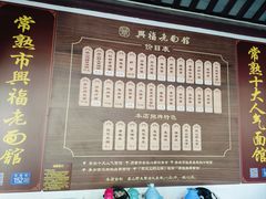 -兴福老面馆(寺路街店)