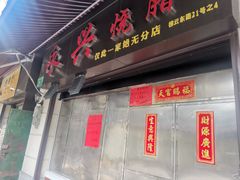门面-永兴烧腊