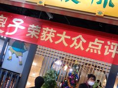 门面-陈傻子餐厅(世纪都会店)