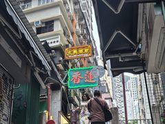 -香港蓮香樓(中環店)