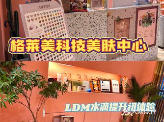魔都探店·宝藏皮肤管理·格莱美科技护肤中心