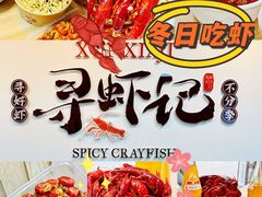 -寻虾记(小寨店)