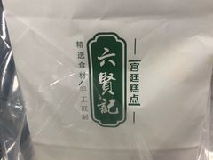 -六贤记(杭州龙湖滨江天街店)