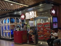 -鱼酷活鱼烤鱼(张江长泰店)