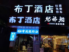 -布丁严选酒店(成都宽窄巷子西安北路美食街店)
