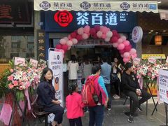 门面-茶百道(中医大省医院店)