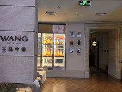 -王品牛排(珠海富华里店)