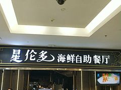 -星伦多海鲜自助餐厅(万达百货店)