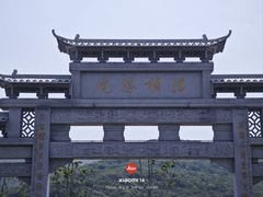 -浮槎山