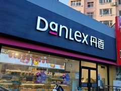 -丹香(青岛伊春路店)