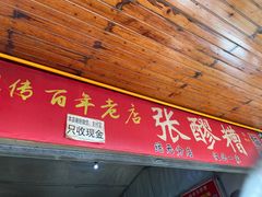 -张醪糟