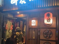 -醉虎传(南锣鼓巷店)