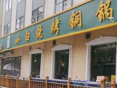 -褚小白·烧烤铜锅涮