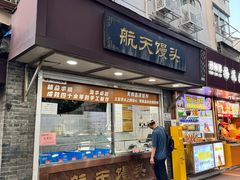 -航天馒头(瞻园路店)