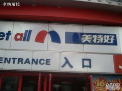 -美特好(颐高数码广场写字楼店)