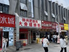 -柳州肥姨妈大骨螺蛳粉(万达中心店)