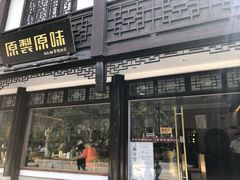 门面-原製原味(普陀山磐龙店)