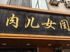 -小闺女儿肉龙(西湖道店)