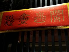 门面-水木苼 蔬食料理