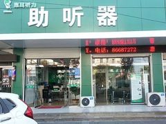 -惠耳听力助听器(赣榆东关路店)