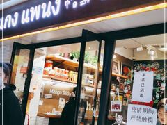 门面-帕蓝·暹罗料理(曲阳店)