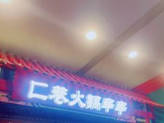 门面-匚巷火锅串串