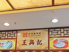 -王興記(中山路店)