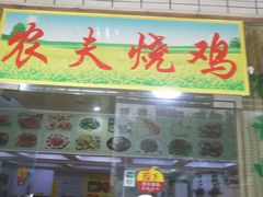 门面-农夫烧鸡(西江路店)