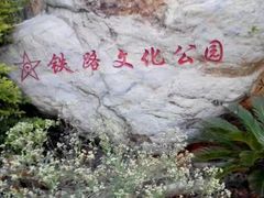 -铁路文化公园