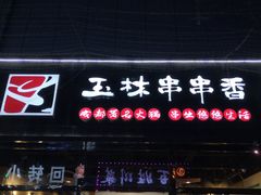 门面-玉林串串香(桥西店)