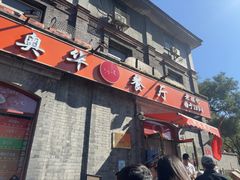 -奥华餐厅·老张记(台基厂店)