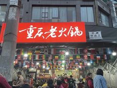 -正南齊北重庆老火锅(光华村直营店)