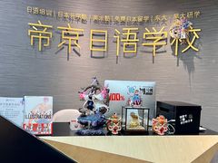 -帝京日语(春熙路旗舰校区)