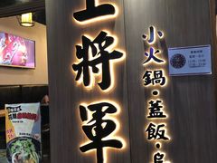 门面-上将军(广东大马路店)