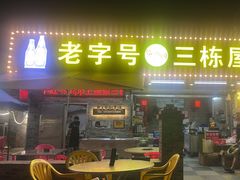 -三栋屋烧鸡