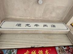 -炬龙牛肉店(新华店)