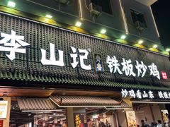 -小山羊功夫串·泰安烧烤·海鲜小炒老地摊店