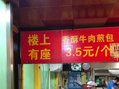 门面-牛煎里牛肉煎包淮南牛肉汤(广东路店)