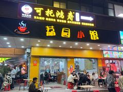 -荔园小馆(园岭新村二期店)