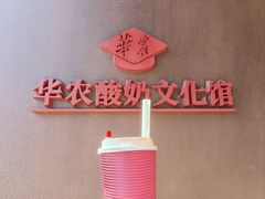 -华农酸奶文化馆