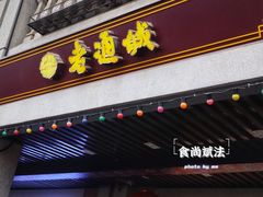 门面-老通城豆皮大王(吉庆街店)