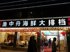 -渔中舟海鲜大排档(普陀沈家门店)